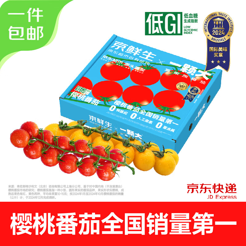 京鲜生&amp;一颗大双拼樱桃番茄带枝整串净重850g水果西红柿源头直发包邮