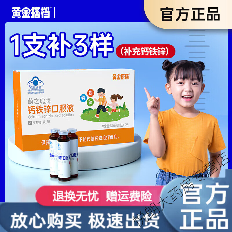 黄金搭档补钙铁锌口服液儿童液体钙学生葡萄糖酸钙非赖氨酸镁 【钙铁锌口服液*1盒】购买多盒装更优惠