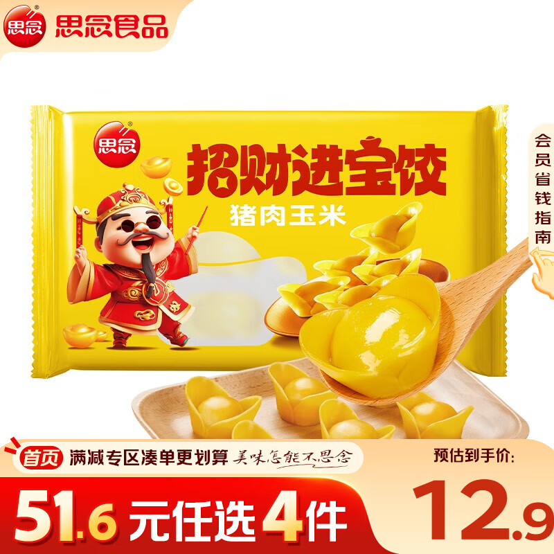 思念猪肉玉米水饺招财进宝饺276g 速冻饺子早餐食品速食食品蒸饺煎饺