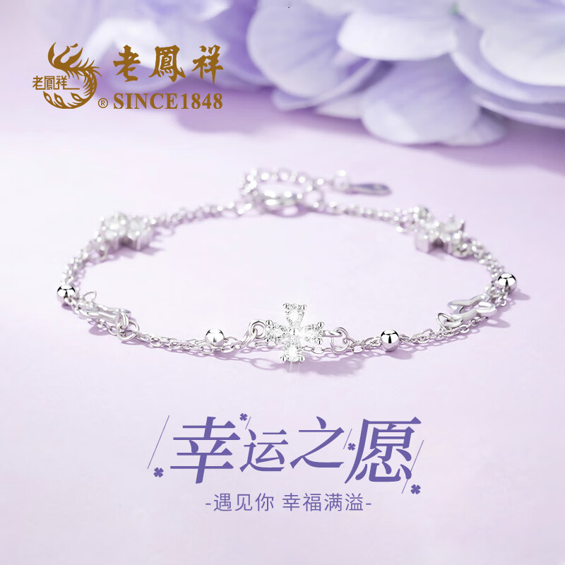 老凤祥四叶草纯银手链女士2026新款首饰七夕情人节送女朋友礼物老婆生日 幸运之愿手链