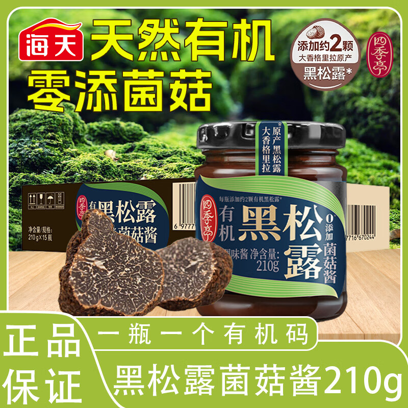 有机黑松露菌菇酱210g四季亭开味拌饭拌面酱即食蘸料调味