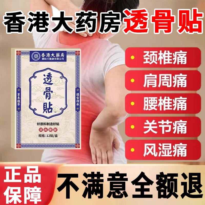 香港大药房股份有限公司透骨贴颈椎腰椎膝盖可搭肩周关节疼痛膏药贴草本萃取正品保障 【5盒60贴】