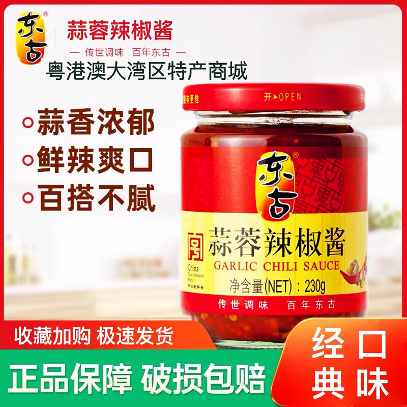 东古蒜蓉辣椒酱金庄蒜蓉辣酱鹤山香格辣拌饭酱调味火锅蘸料230g 经典蒜蓉辣椒酱230gX一瓶