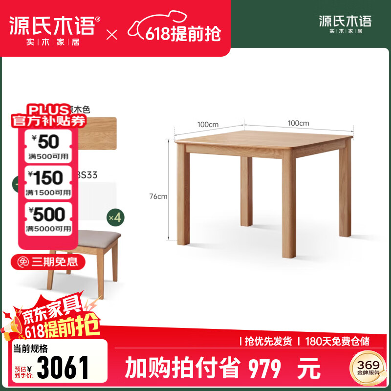 源氏木語(yǔ)實(shí)木餐桌家用小戶(hù)型橡木方桌現(xiàn)代簡(jiǎn)約餐廳正方形吃飯桌子 (原木色)1米一桌四椅 Y28S33