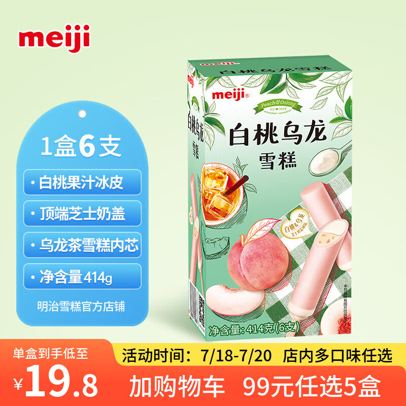 明治【任选5盒包邮】雪糕冰淇淋冰激凌冰棍冰棒甜筒多口味任选系列 【热卖】白桃乌龙69g*6支