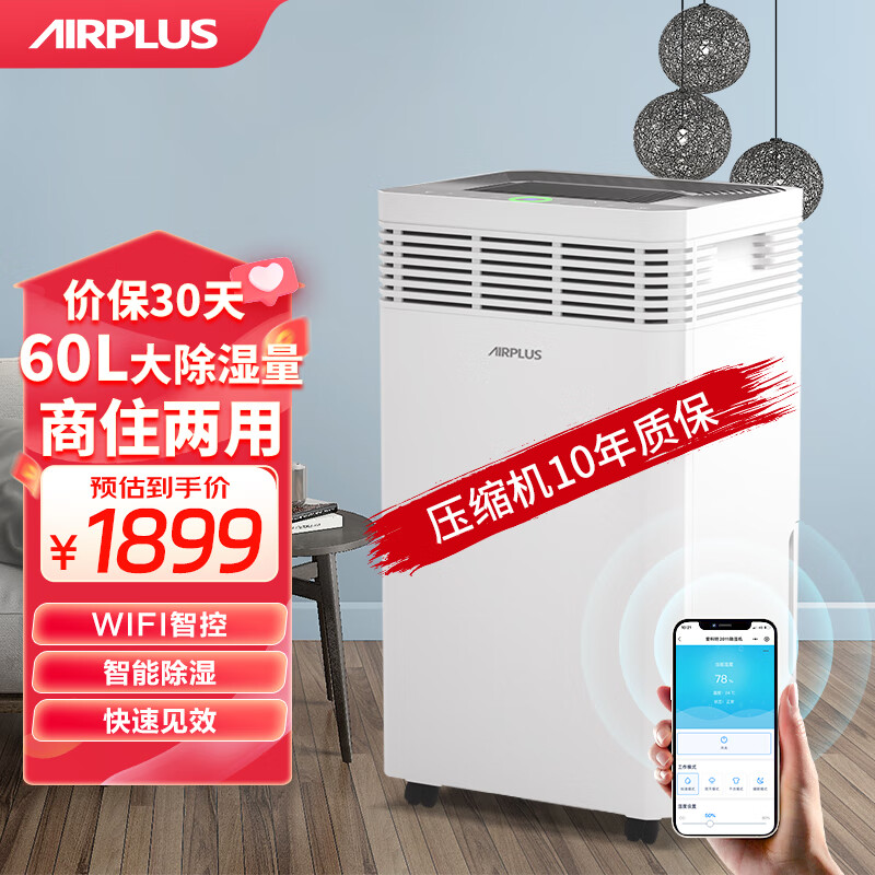 AIRPLUS 艾普莱斯除湿机/抽湿机 家用卧室地下室用除湿量12L/天 负离子净化干衣除湿器去湿器干燥机轻音 60L/天 别墅级除湿（适用140-200平方）