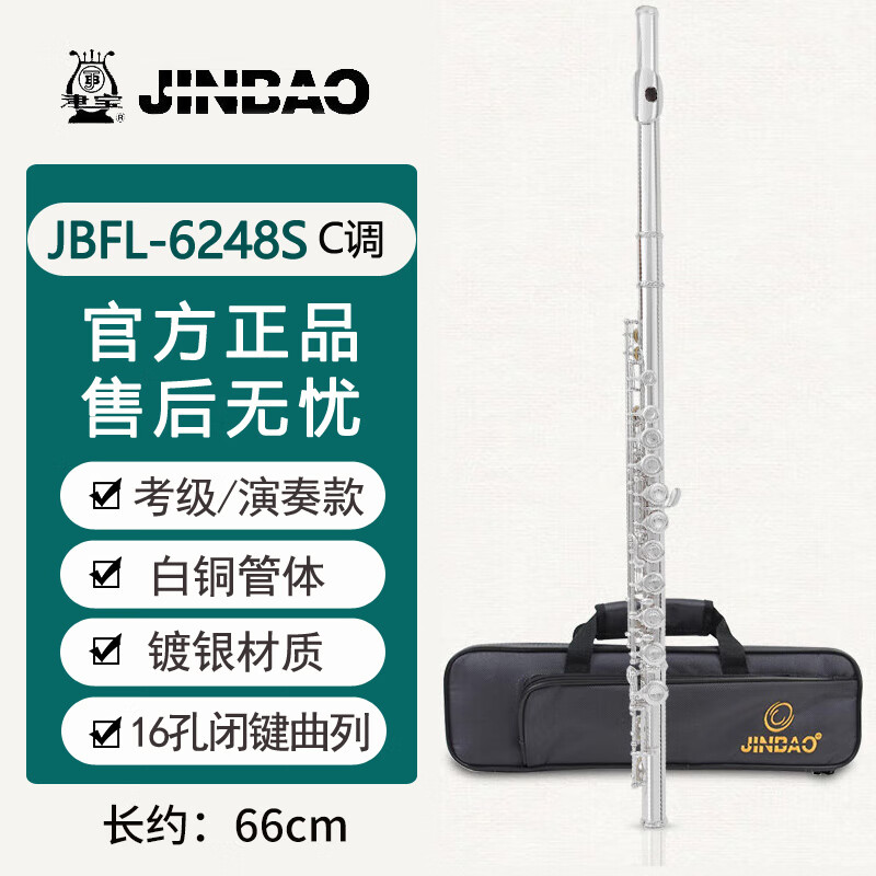 津宝津宝十里清波长笛乐器C调16孔曲列孔直列附E键法定制款 JBFL-6248S长笛[镀银款]