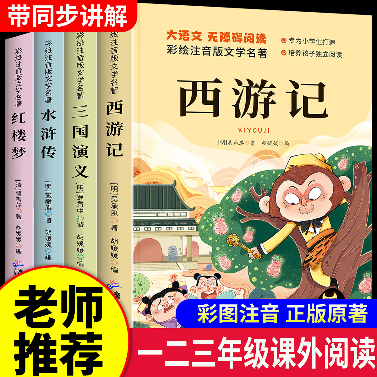 【注音版】儿童读物四大名著连环画小学生6~12注音版西游记三国演义水浒传红楼梦四大名著小学生漫画版 【全套4本】四大名著 注音版