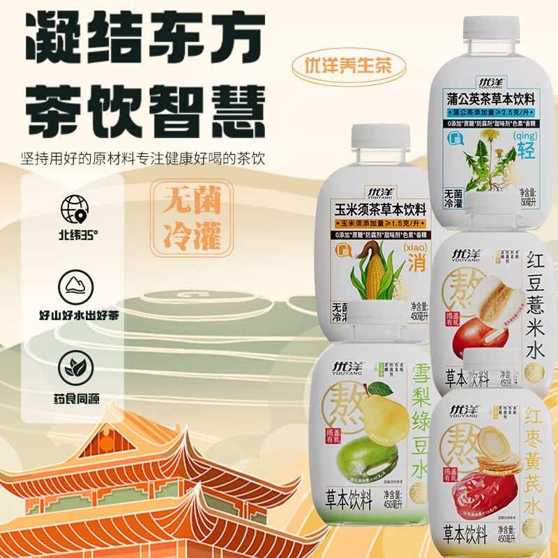 优洋植物草本饮料红豆薏米红枣桂圆水无菌冷灌450ml*5瓶混合随机发