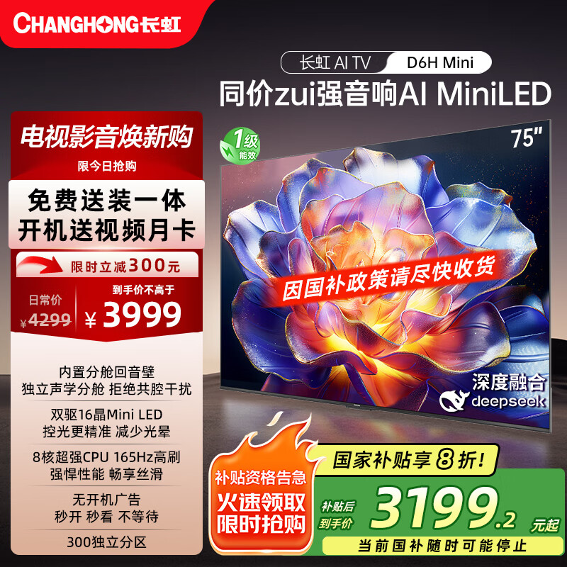 长虹电视75D6H Mini 75英寸【长虹空调居家CP，看得爽凉得快】MiniLED平板电视机 国家补贴以旧换新