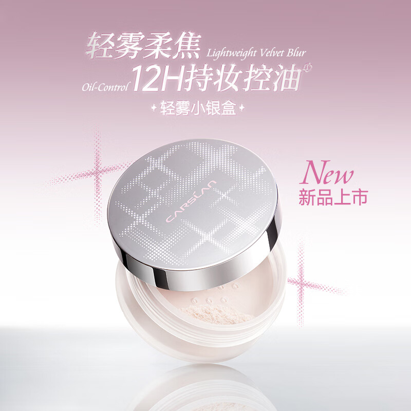 卡姿兰散粉蜜粉定妆粉小银盒持妆控油不易脱妆防水防汗隐匿毛孔不易卡粉 03柔雾紫（适合暗沉肌）