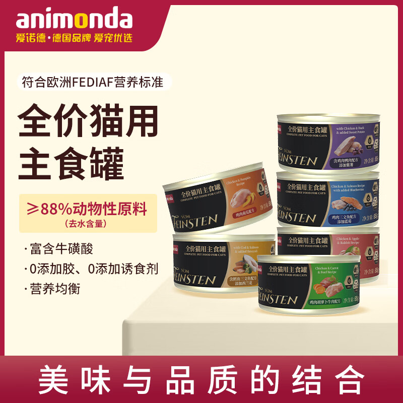 animonda爱诺德非凡系列慕斯猫主食罐头多肉无胶补水猫罐头 鸡肉胡萝卜牛肉配方 85g*3罐