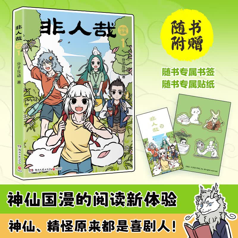 【官方正版】非人哉新品抓帧漫画1-6册 国漫二次元IP一汪空气 九月 敖烈 神仙妖怪原来都是喜剧人！爆笑治愈解压动漫 博集天卷 非人哉1