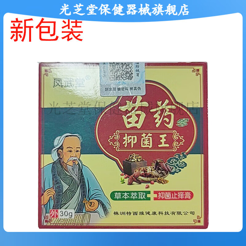 光芝堂苗药抑菌王乳膏30g皮肤外用抑菌乳膏湿痒疹百草膏阴部痒私处菌