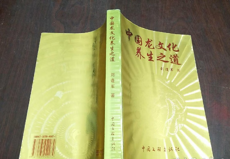 原版  中国龙文化养生之道.刘逢军著 中国文联出版.2005年