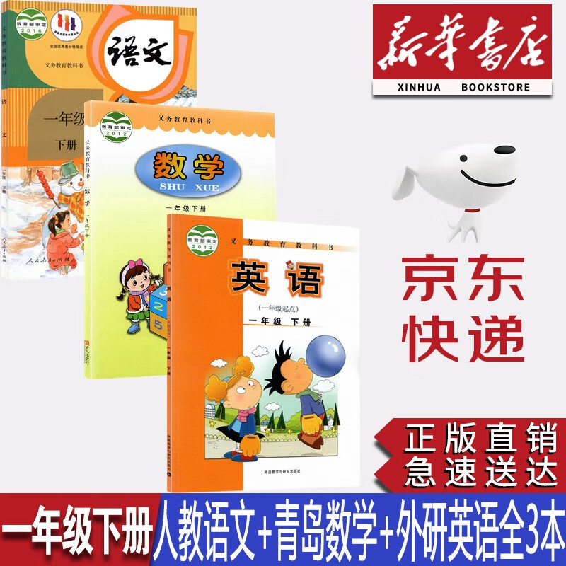 【新华书店正版】小学1一年级下册人教版语文青岛版六三制数学外研版英语全套3本课本教材教科书一年级下册语文数学英语课本