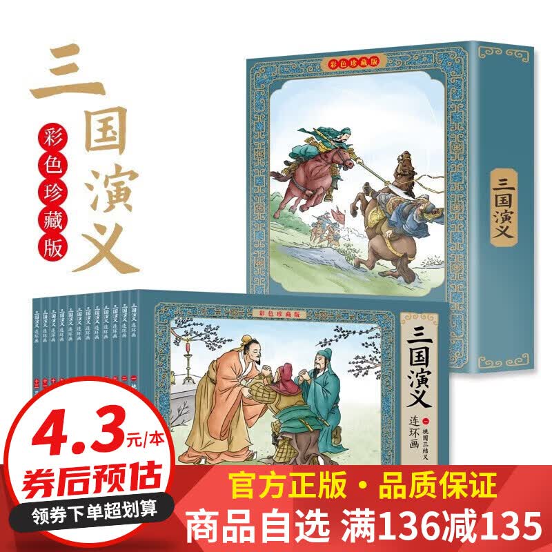 【百元神券】三国演义连环画彩色珍藏版（12册套装） 三国演义属于什么档次？