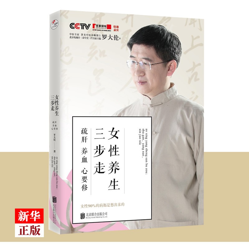女性养生三步走 疏肝养血心要修 正版现货 罗大伦著 中医养生家庭好医生 家庭医生营养保健 新华书店