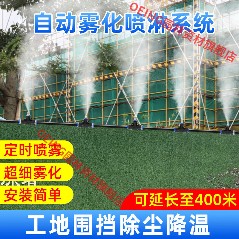 oeing建筑工地围挡喷淋雾化喷雾机防尘除尘养殖场厂房屋顶喷水降温 5