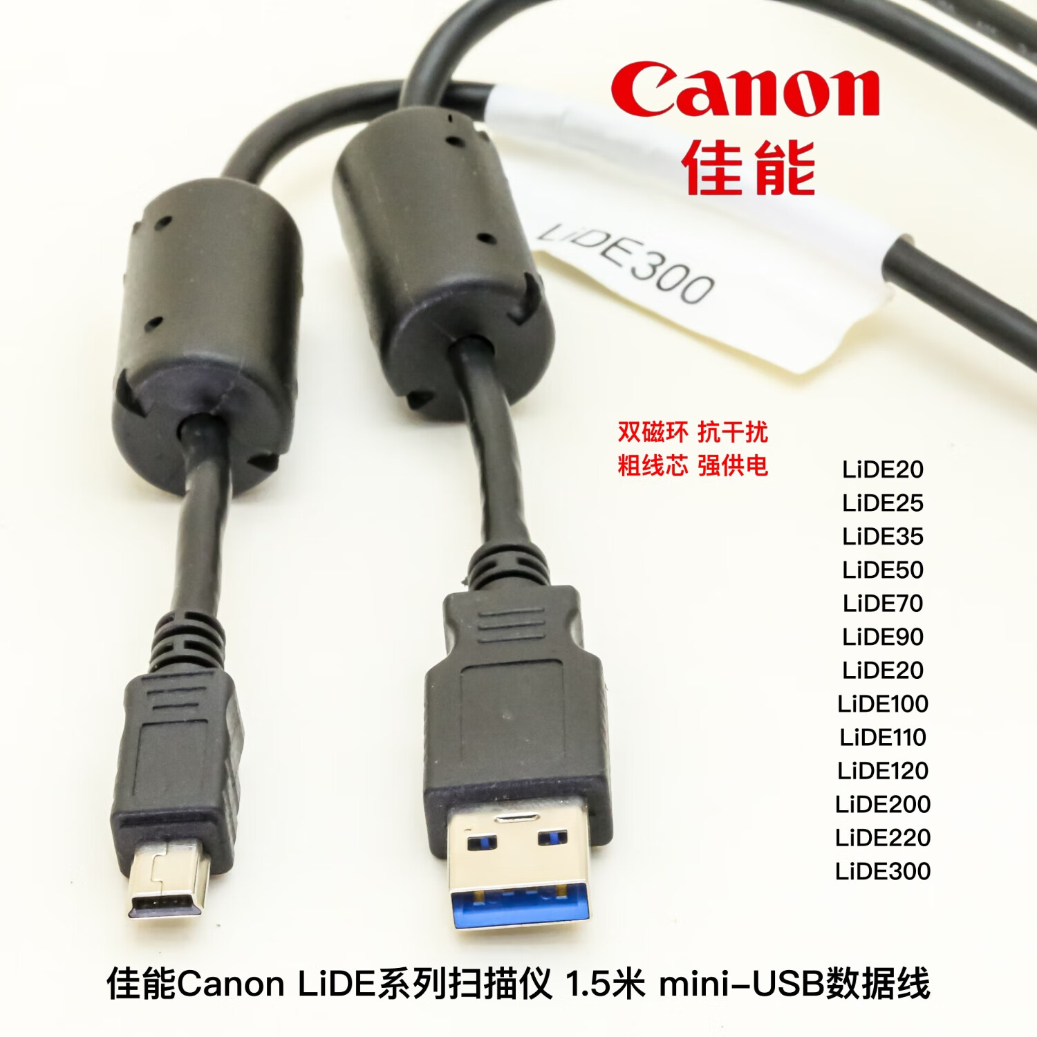 立讯精密Canon佳能 LIDE300扫描仪LIDE120 LIDE220 双磁环mini-USB数据线 T口充电线 长度1.5米