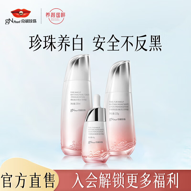 京润珍珠（gNPearl）珍珠养白套装 送女友礼物提亮改善暗沉美白水乳精华套装 裸妆臻白3件套（水乳精华液）