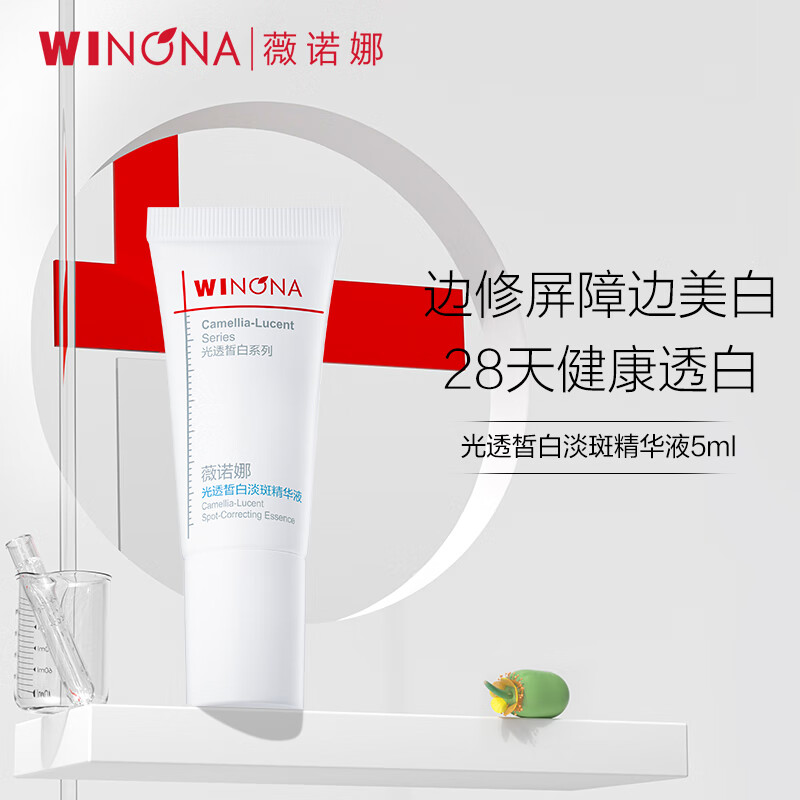 薇诺娜5ml光透皙白淡斑精华液（N）
