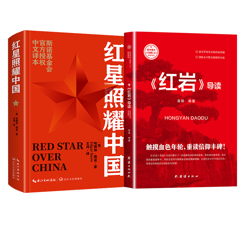 红星照耀中国和红岩导读（赠名师视频课）八年级上册必读正版课外阅读书初二8上语文课外人民阅读书籍推荐初中名著教育法布尔老师出版社经典常谈引读版【全2册】红星+红岩导读