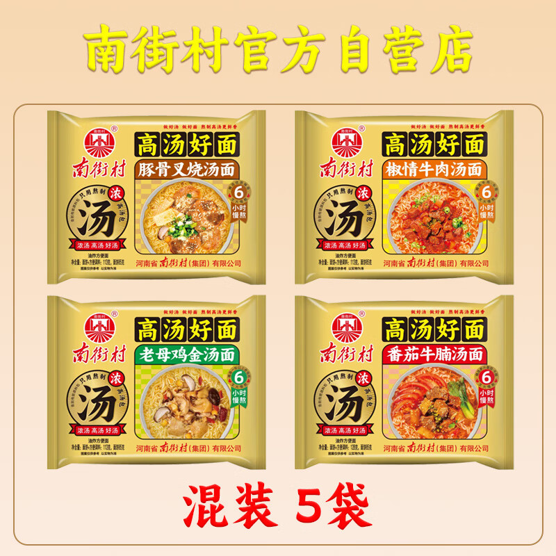 南街村泡面 面泡面 面整箱批发袋装老母鸡金汤番茄牛腩速食高汤好喝面 【113g*5袋】混装