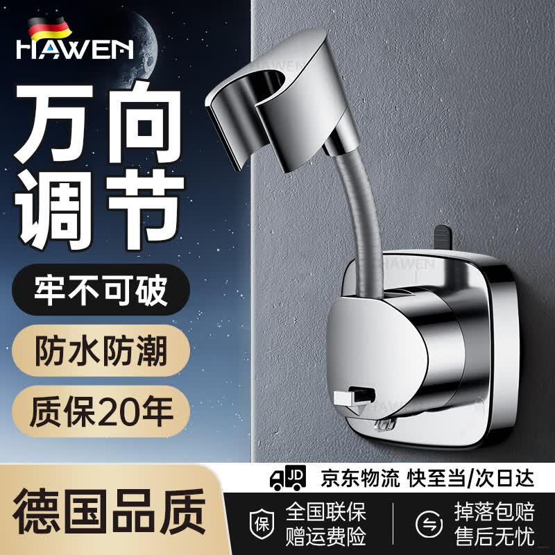 hawen【德国】花洒支架免打孔淋浴头固定器浴室无痕底座可调节喷头支架 【电镀】升级超强吸附丨掉落包赔 任意移动调节丨不留痕迹