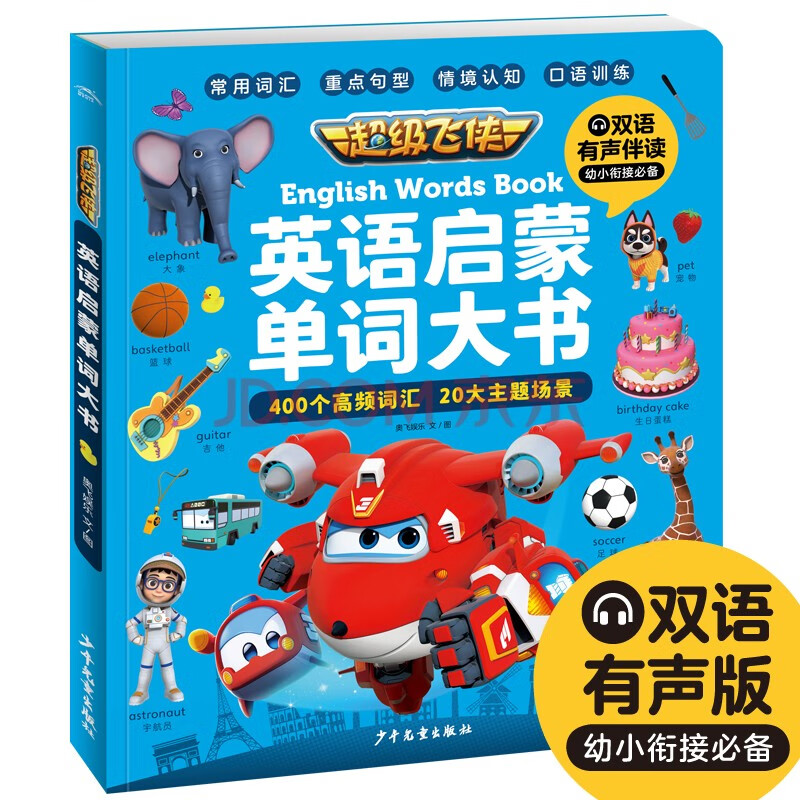 超级飞侠英语启蒙单词大书（儿童幼儿图画书籍故事书入门学习） 