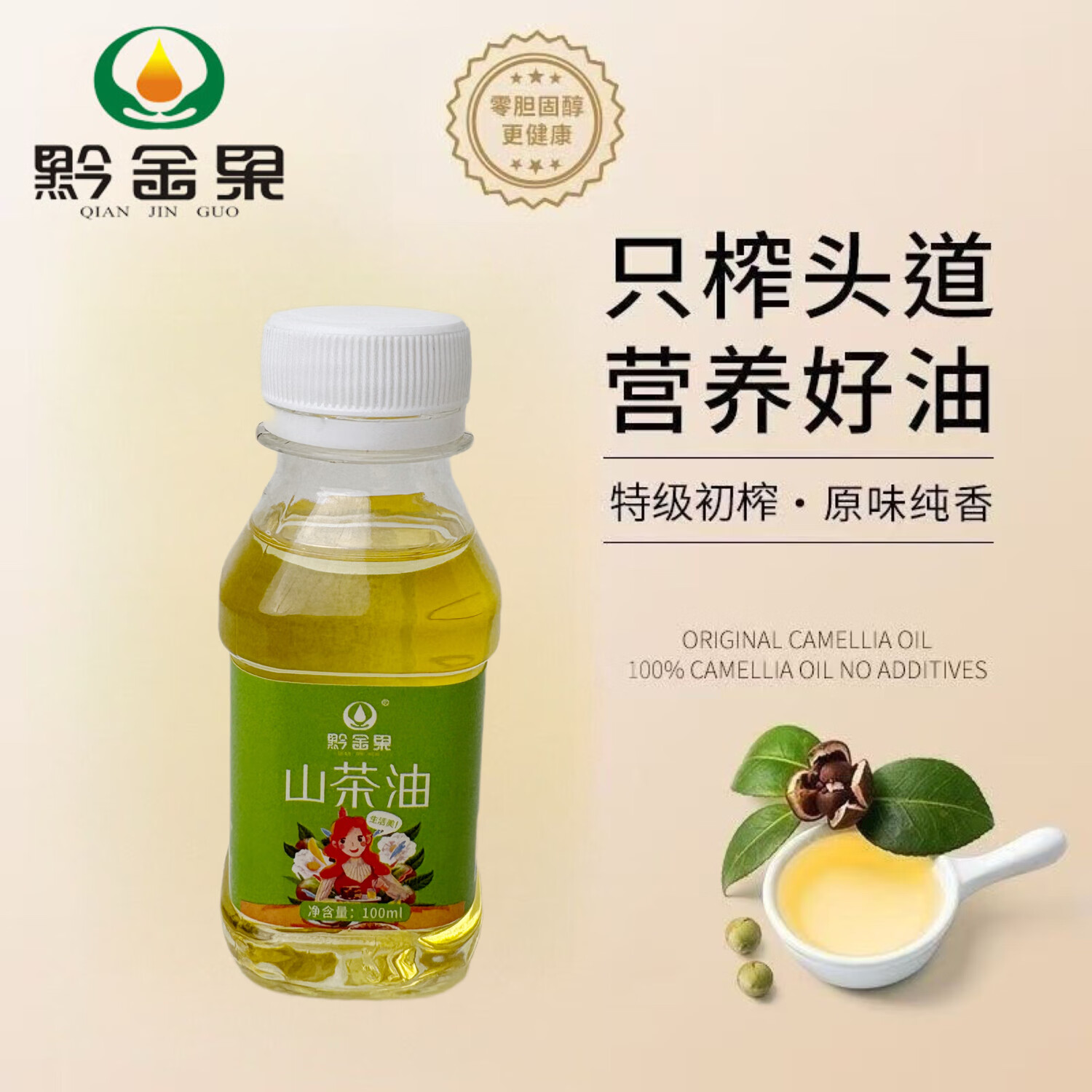 贵州山茶油100ml单瓶低油脂老少皆宜