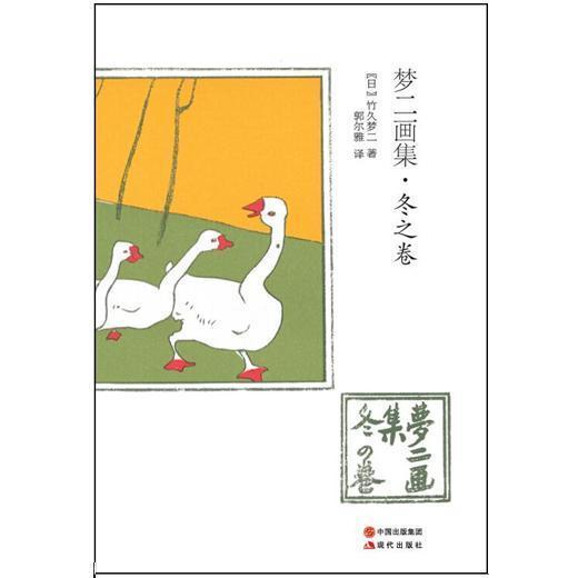梦二画集-冬之卷 [日]竹久梦二【正版】