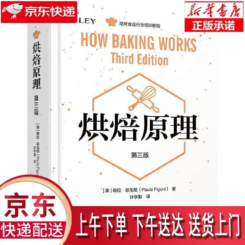 【新华正版畅销图书】烘焙原理:第三版 保拉·菲戈尼（PaulaFigoni） 中国轻工业出版社 正版