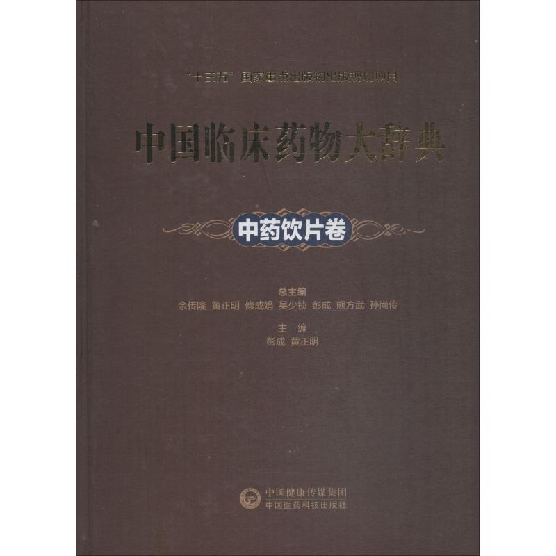 中国临床药物大辞典 中药饮片卷