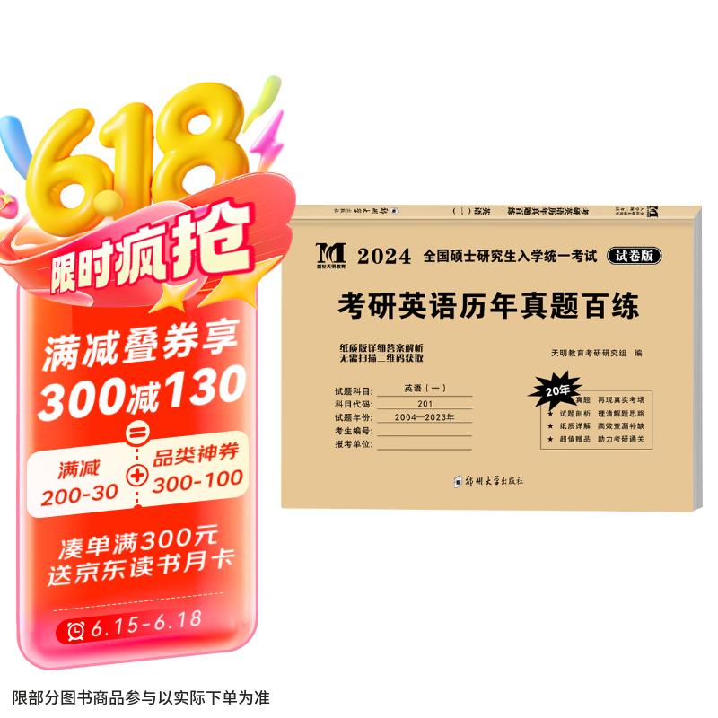 2024考研英语历年真题详解 2024全国硕士研究生入学统一考试 考研英语真题试卷 英语一真题百练（2004-2023年真题20套）