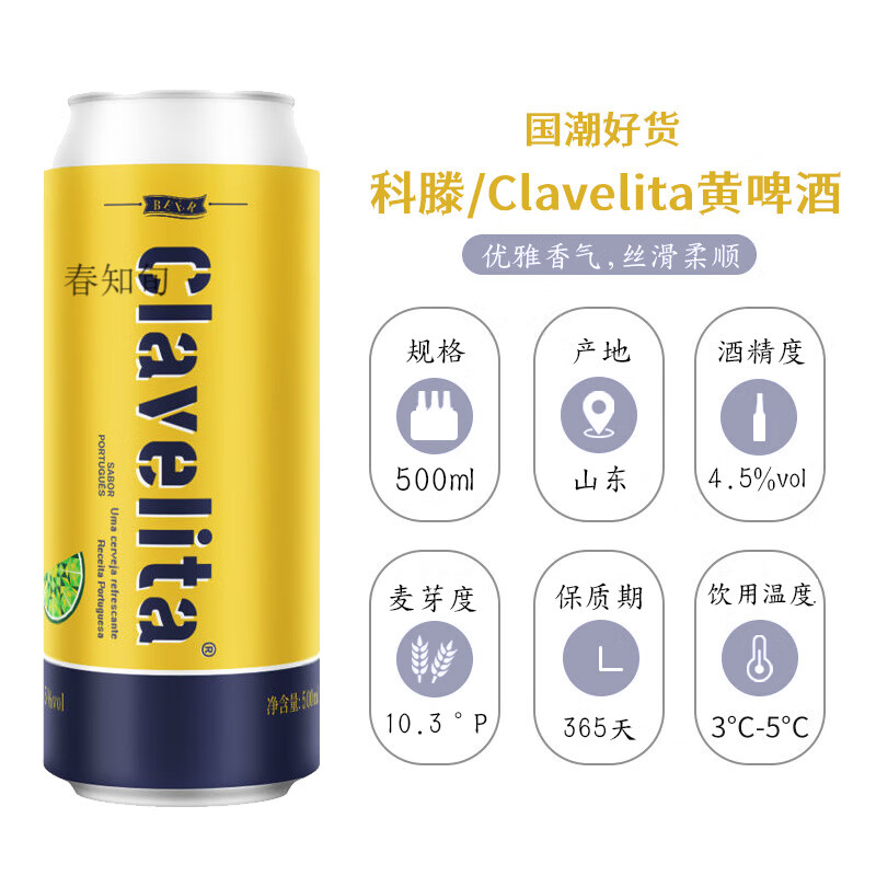 科滕（Clavelita）啤酒500ML*24罐葡萄牙經典精釀黃啤整箱臨期啤酒 國產科滕* 500mL 24罐