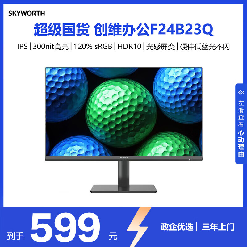 创维23.8英寸 2K高清 IPS广色域 100Hz 硬件低蓝光 HDR10 智能光感 可壁挂 轻电竞办公显示器F24B23Q