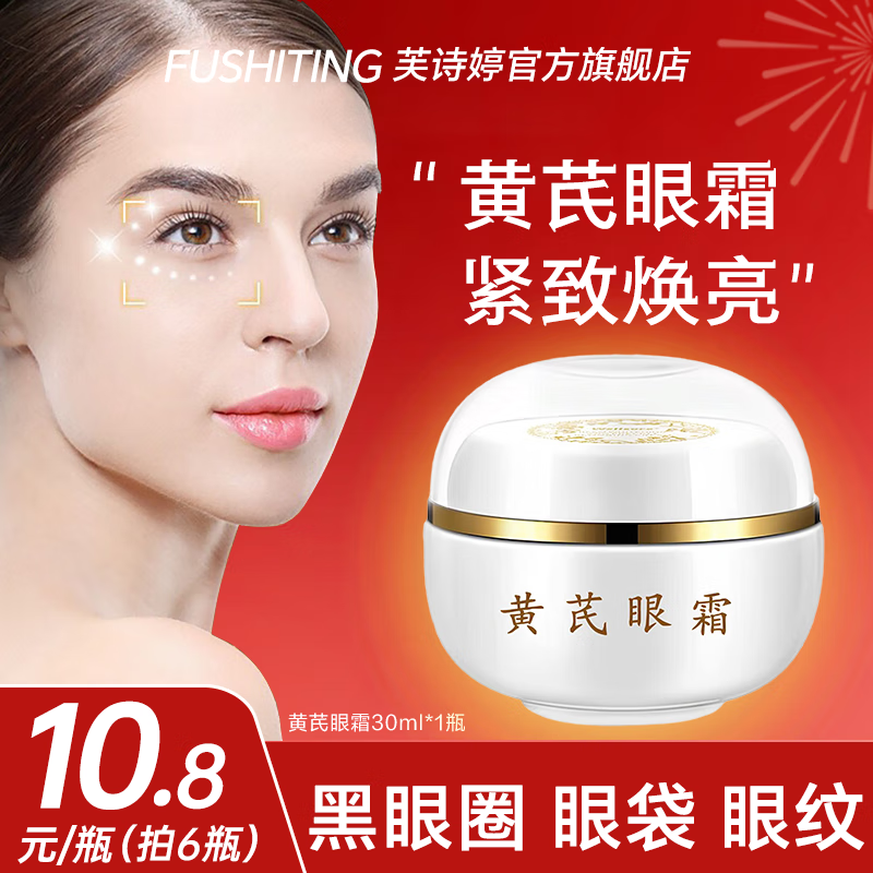 芙诗婷黄芪抗皱紧致眼霜淡化细纹眼袋提拉紧致抗皱淡化黑眼圈熬夜护眼霜 1瓶【黄芪抗皱眼霜】 京东折扣/优惠券
