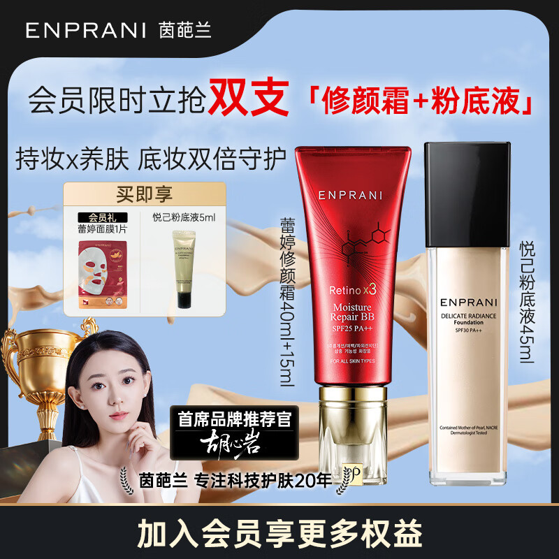 茵葩兰(ENPRANI) 悦己粉底液45ml亮肤色防晒遮瑕SPF30 PA++21号韩国 粉底+蕾婷隔离霜