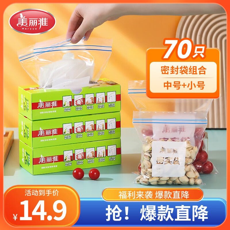美丽雅自封袋中小号组合70只食物分装保鲜收纳封口袋家用厨房冰箱冷冻