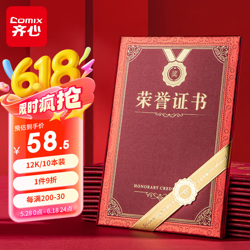齐心(Comix)荣誉证书12K/10本装附12页证书内芯 精致烫金颁奖表彰奖状 办公文具 C5103N/EC703