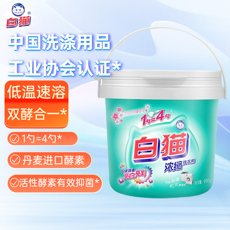 白猫浓缩洗衣粉900g桶装亮白亮彩低泡易漂去渍双效酵素4倍浓缩护色 浓缩洗衣粉900g*1桶 京东折扣/优惠券