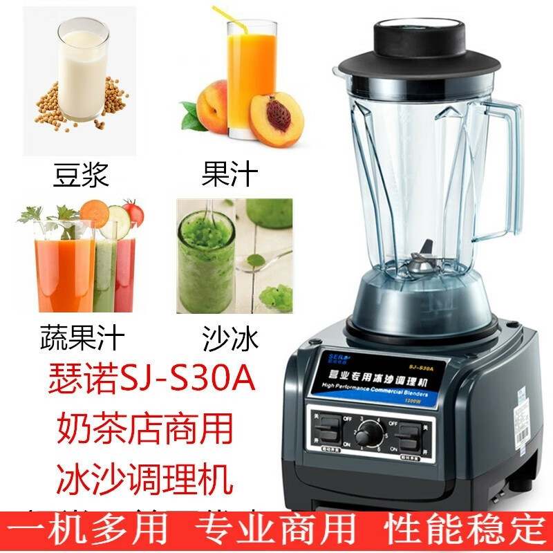 瑟诺冰沙机商用SJ-S30A多功能奶茶店沙冰机破壁料理机配件榨汁机