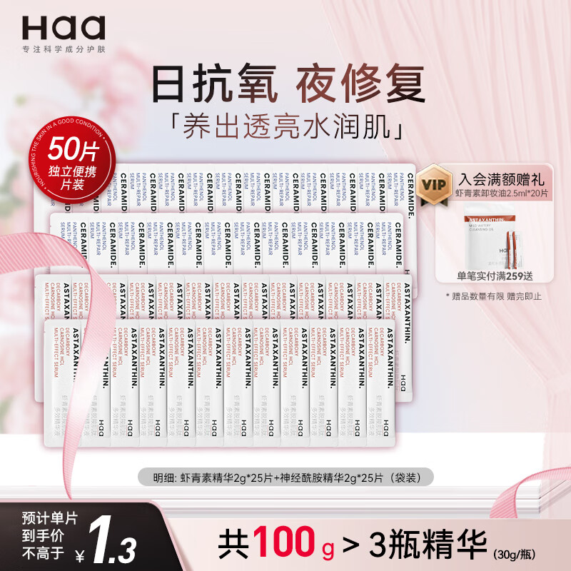 Haa虾青素神经酰胺精华液抗皱紧致高保湿双抗次抛精华护肤品套装50片