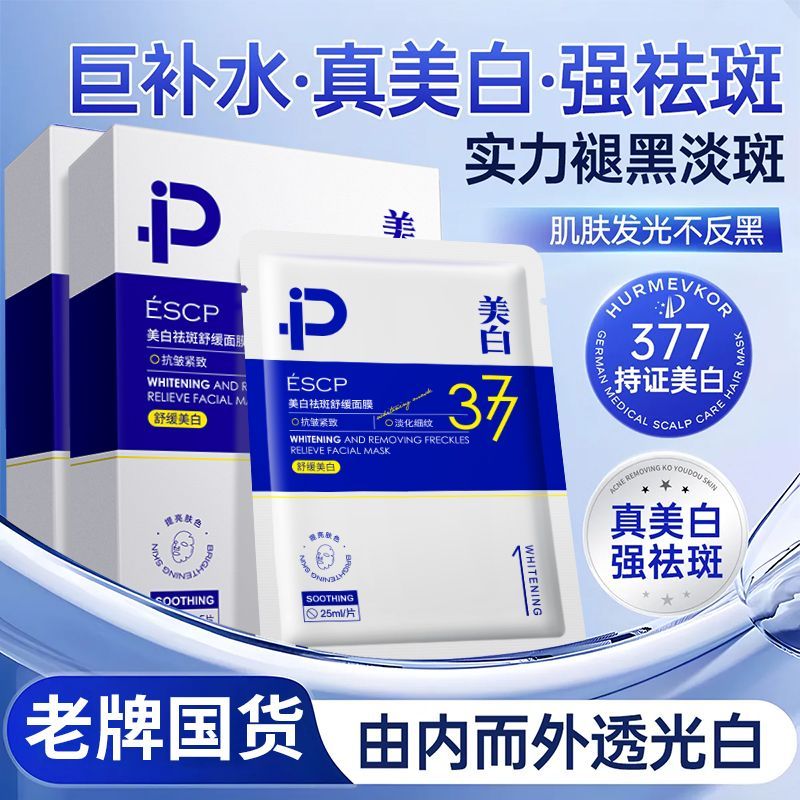 ESCP377美白面膜双抗补水去黄气暗沉淡斑保湿提亮肤色紧致官方旗舰店 20片 【进阶白皮】【告别黄黑】