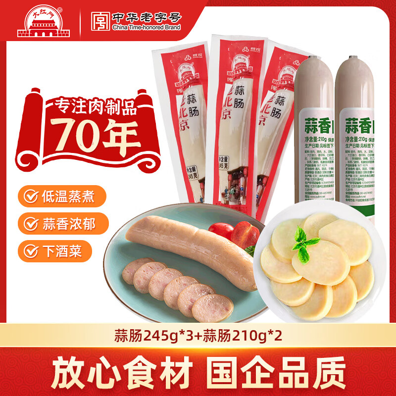 大紅門老北京五香鸡蒜香肉肠手掰肠老火腿肠香肠肉肚方便速食中华老字号 【老北京蒜肠】245g*3+210g*2