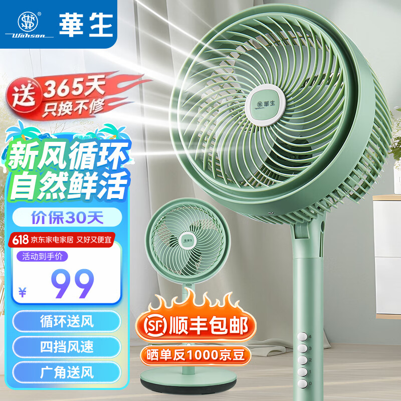 华生（Wahson）电风扇/落地扇/电扇立式台扇/家用商务风扇低噪大风量办公循环空气扇 台地两用循环风扇WS-XH02B绿色