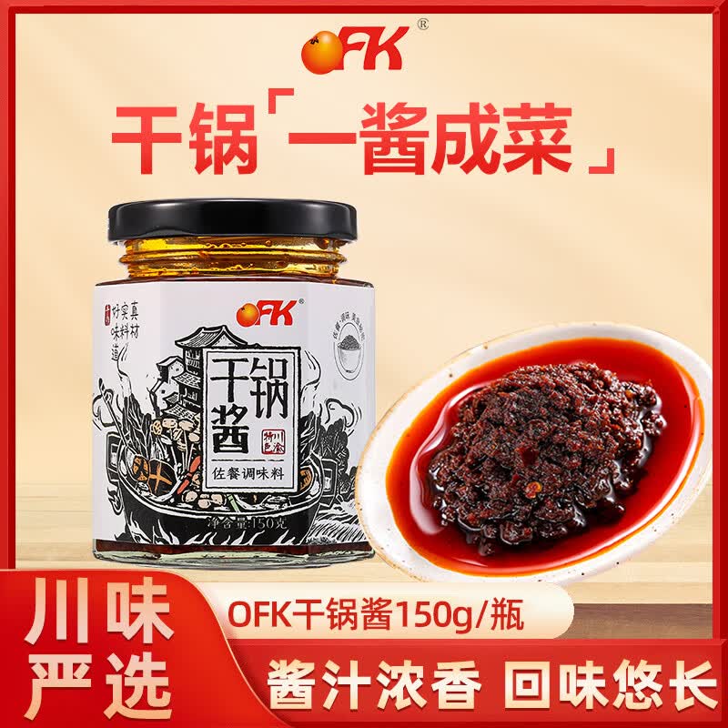 OFK干锅酱浓郁川味麻辣香锅底料小龙虾酱料川菜拌面菜调味酱150g/瓶