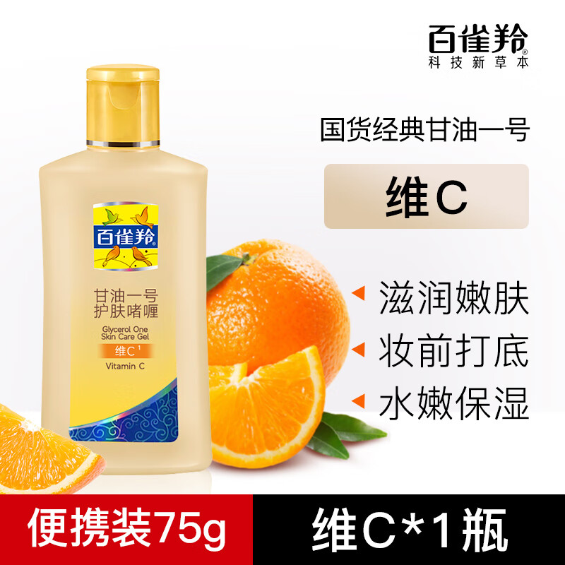 百雀羚甘油一号护肤啫喱维C滋润补水保湿温和润肤国货情人节75g 维C滋润75g