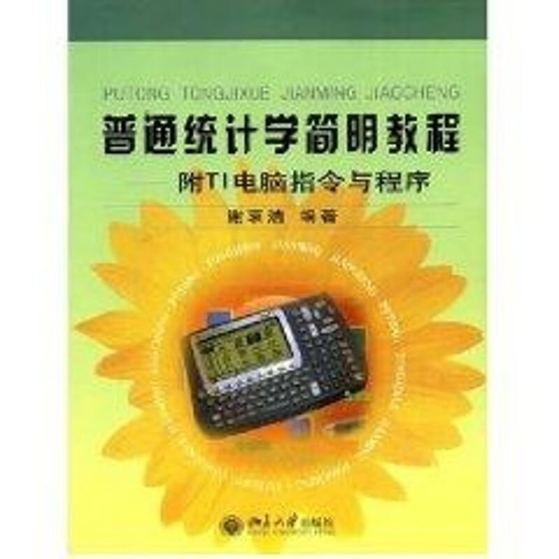 普通统计学简明教程：附TI电脑指令与程序